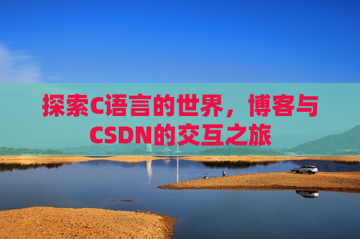 探索C语言的世界，博客与CSDN的交互之旅