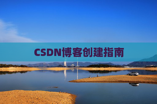 CSDN博客创建指南 CSDN博客创建指南