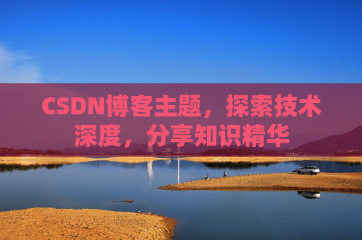 CSDN博客客户端—连接知识世界的桥梁